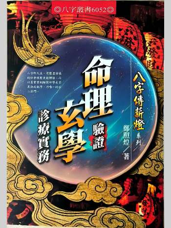 郑照煌《命理验证玄学诊疗实务》340页