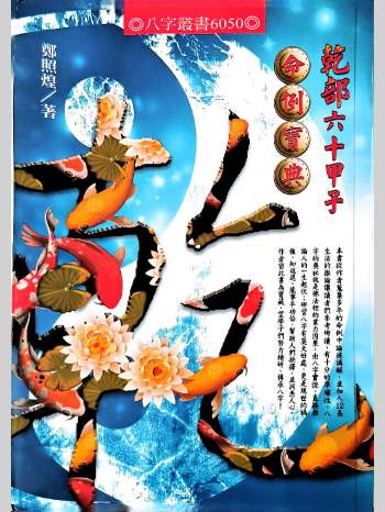 郑照煌《乾部六十甲子命例宝典》356页