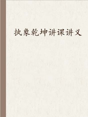 执象乾坤讲课讲义记录相关文档