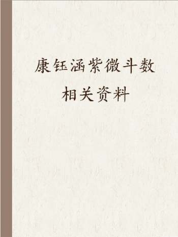 康钰涵紫微斗数相关资料（零散资料）