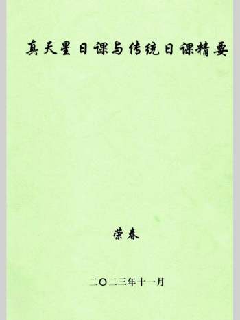 荣春《真天星日课与传统日课精要》355页（最后有缺几页）
