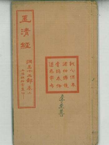 《洞真部玉清经、洞玄部上清经、洞神部太清经》民国版