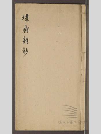 《堪舆杂抄》清抄本 原色2册