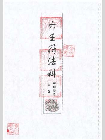 《六壬符法科》六壬至德堂 上下册