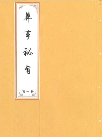 《丧事秘旨》上下册 共89个双面