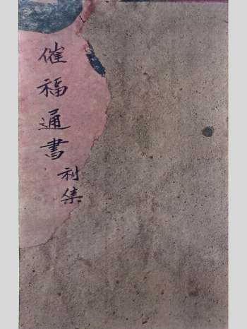 《四民催福通书》元亨利贞4册.桂亭马良容纂