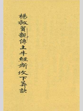 《杨救贫亲传土牛经断坟下葬诀》上下2册共82个双面