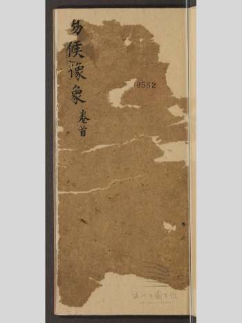 《易候像象通俗占》3卷