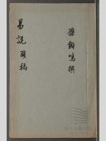 《易说残稿》不分卷