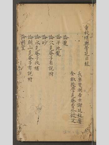 《重校堪舆管见》不分卷 191页