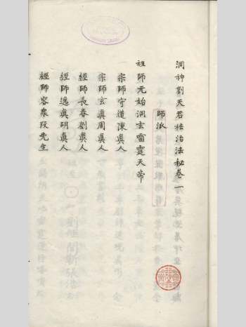 道家雷法秘书《洞神刘天君祛治法秘》6卷三册