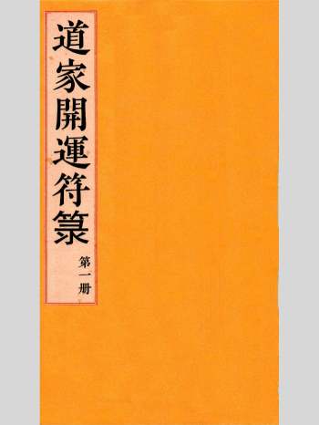 道教符解《道家开运符箓》4册