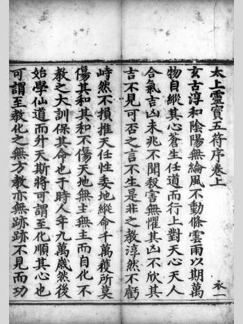 道教古籍《太上洞玄灵宝五符序》三卷