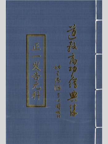 道教科仪法本《道教高功经典集》22本合集