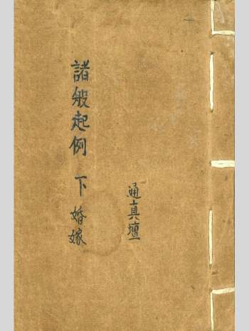 通真坛《诸般起例》安葬修造婚嫁上中下3册