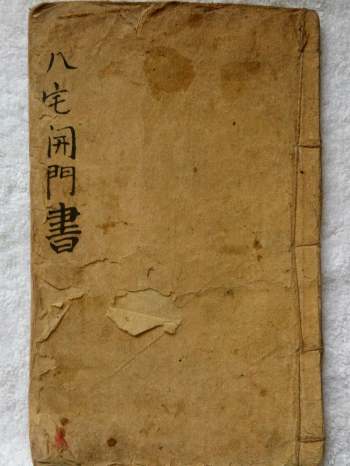 《八宅开门书》23页双面