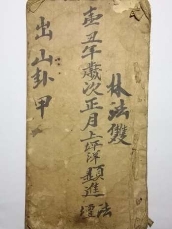 《出山卦甲》道法符咒类 32页手抄本