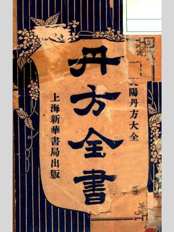 《丹方全书》丹方一千种.民国9年版 152页