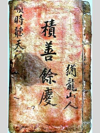 《地理斗首秘籍》积善余庆.犹龙山人手抄 87页双面