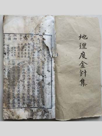 《地理度金针集》古版 有残损 53页双面