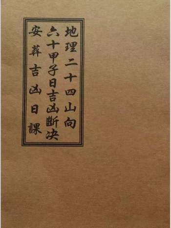 《地理二十四山向.六十甲子日吉凶断决.安葬吉凶日课》共58页双面
