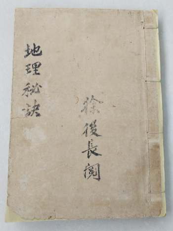 《地理秘诀要宗》徐后长阅 42页双面