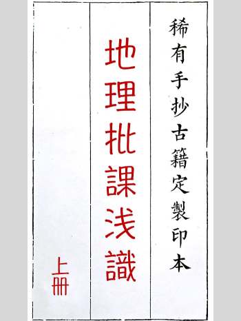 《地理批课浅识》上下册.梁学文著 147页双面