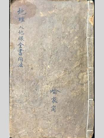 《地理入地眼全书向法》78筒子页