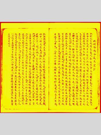 《地理阴阳合选正宗》萧客仙人秘擬真诀 46页双面