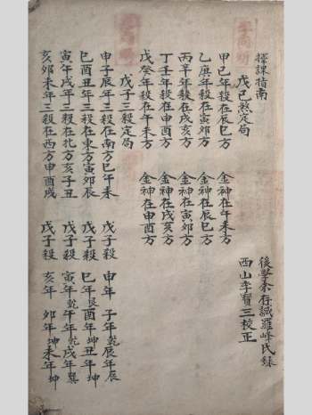 《地理择课指南》余存诚罗峰氏录.西山季宝三校正 50筒子页