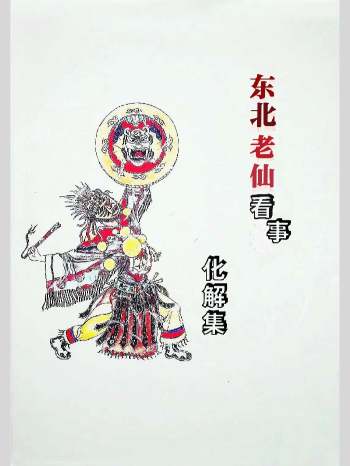 《东北老仙看事化解集》萨满出马仙 87页