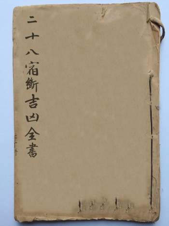 《二十八宿断吉凶全书》41个筒子页