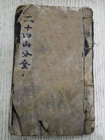 《二十四山旺相分金秘旨》手抄本 116筒子页