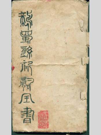 《汉祖天师周公桃花女祈嗣全书》龙蜀经祈嗣全书 98页