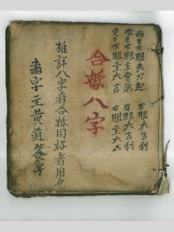 《合婚八字》清代彩绘本49页双面