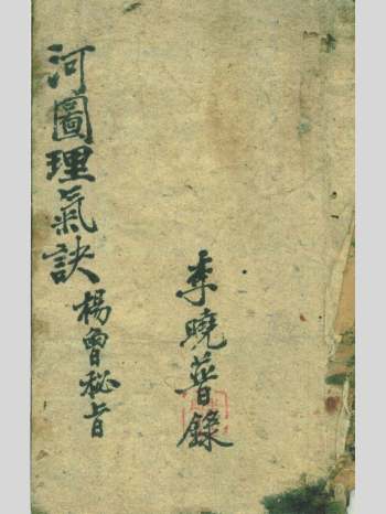 《河图理气诀 杨曾秘旨》58页双面