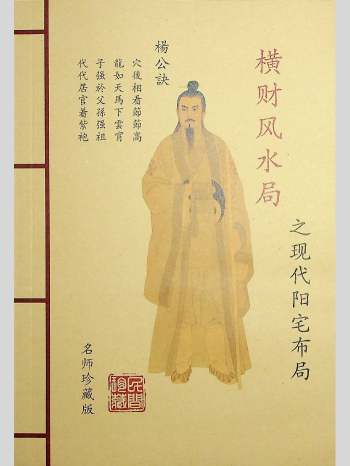 《横财风水局之现代阳宅布局》64页