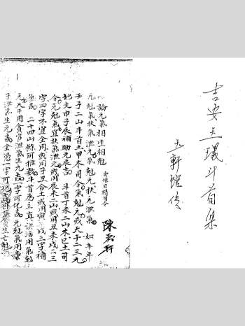 《吉安玉环斗首集》玉轩馆传 52页双面