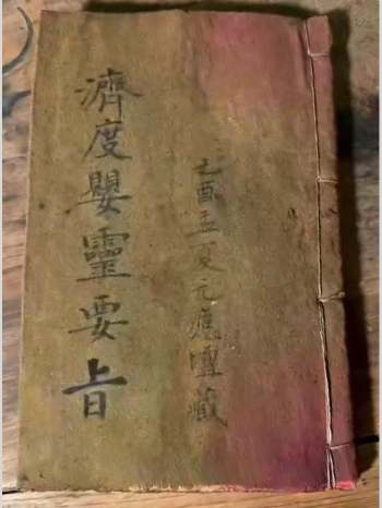 《济度婴灵法事大全》道教法本42页双面版