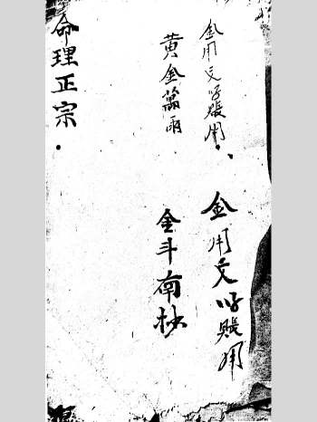 《家传命理正宗》光绪十二年丙戌春.金斗南抄 90页