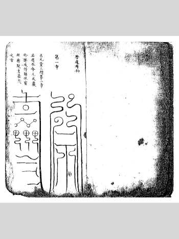 《江南清微济炼诸雷符秘》（93页）