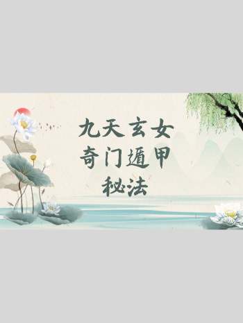 《九天玄女奇门遁甲秘法》九天玄女奇门灯阵（66页）