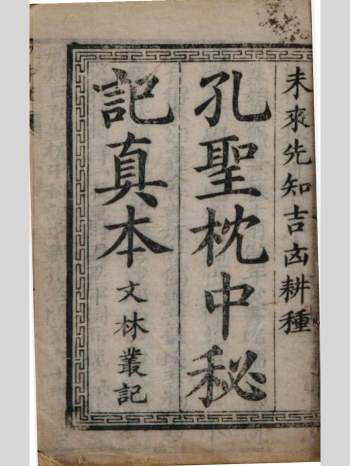 《孔圣枕中秘记真本》孔圣枕中书.未来先知吉凶耕种（下元60甲子172页增补全本）