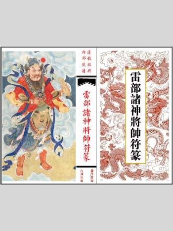 《雷部诸神将帅符篆内秘》36页双面