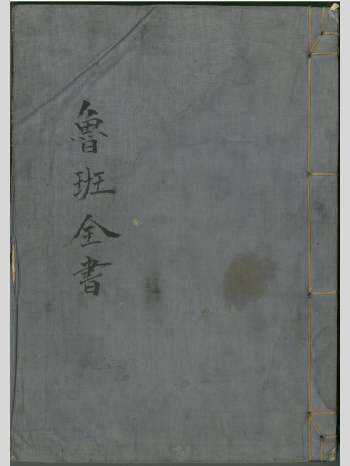 《鲁班全书》共123个双面