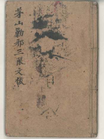 《茅山剿邪三限文檄》彩82筒子页