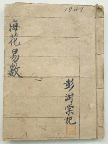 《梅花易数》彭澍堂 31筒子页