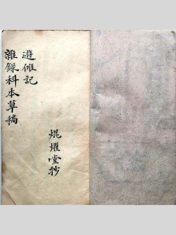 《梅山道教杂录科本》34筒子页