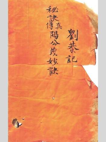 《秘诀真传阳公茂妙诀》刘恭记 98页