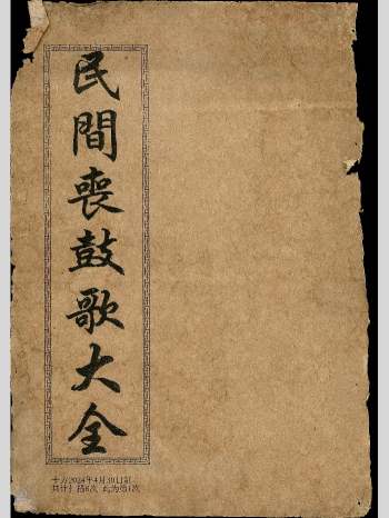 《民间丧鼓歌大全》71页